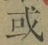 글자 或