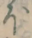 글자 ほ