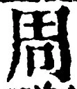 𡨸周