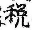 Đã định vị 税