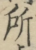 글자 所
