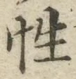 Chữ 性