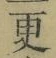 文字 更
