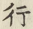 글자 行