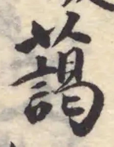 藹，已得其位