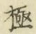 字極