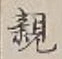글자 親