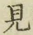 글자 見