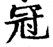 文字冠