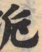 位置 確認된 垝