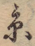 京，已得其位