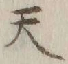 글자 天