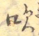 吹 위치 확인됨