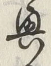 Chữ 興