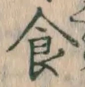 文字食