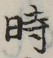 位置定マレル時