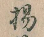 揚の位置