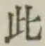 文字此
