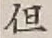 字但