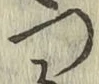 글자 つ