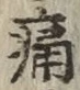 글자 痛
