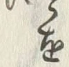 글자 酒