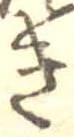 位置定マレル未定