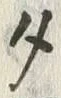 文字タ