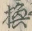 文字換