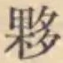 Chữ 夥