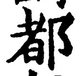 字都