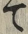 文字 て