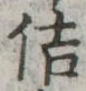 佶の位置