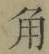 字角