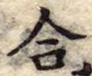 合 위치 확인됨