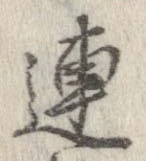 連，已得其位