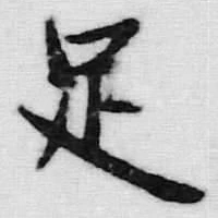 글자 足