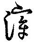 Located 滔