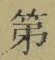 글자 第