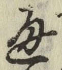 글자 通