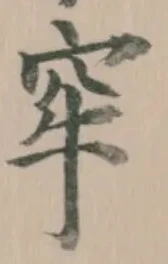 牢の位置