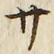 𡨸サ