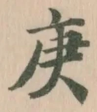 Located 庚
