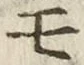 「モ」字