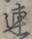 連，已得其位