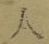 글자 人