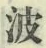 文字波