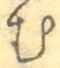 「む」字