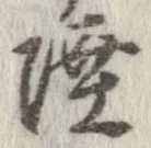 㐌定位陸