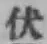 글자 伏